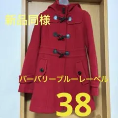 新品同様　バーバリーブルーレーベル　38 ロングコート