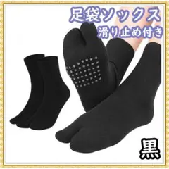 足袋ソックス 黒 滑り止め付き 2本指の靴下 レディース シンプル 無地