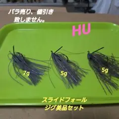 HU　スライドフォールジグ美品セット