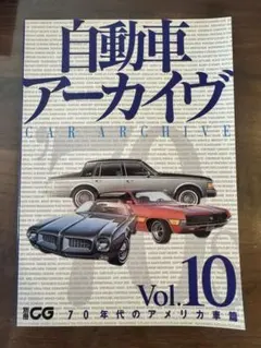 自動車アーカイブ　70年代のアメリカ車篇　二玄社
