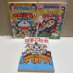 一部訳あり。ねこねこ日本史　クレヨンしんちゃん　ドラえもん 日本の歴史　3冊