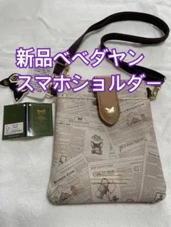 新品 べべダヤン スマホショルダー ニュースペーパー柄