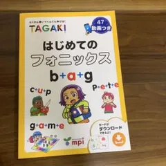 TAGAKI はじめてのフォニックス