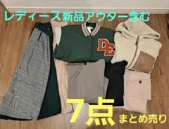 【まとめ売り】レディース　秋冬服　7点まとめ売り　カジュアル　新品アウター含む