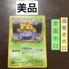 わるいフシギバナ「ポケモンカードトレーナーズVol.10」 おまけカード トレーナーズVol 10」おまけカード（旧裏）目立った傷や汚れなし