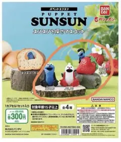 スンスンを探せマスコット SUNSUN ガチャ