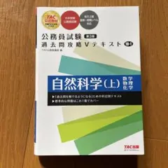 公務員試験 過去問攻略Vテキスト 18―1 自然科学(上) 第3版