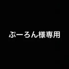 ぷーろん様専用