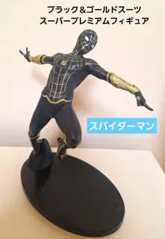 スパイダーマン ブラック＆ゴールドスーツ　プレミアムフィギュア　アメコミマーベルのサムネイル