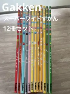 もこもこ様専用　Gakken学研　スーパーワイドずかん　12冊セット
