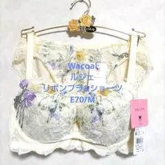 E70/Mワコール❤️ルジェ　リボンブラ&ショーツセット