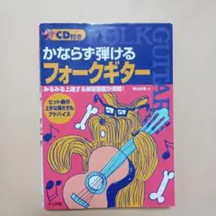 CD付き かならず弾けるフォークギター1999年