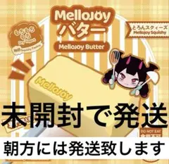 スクイーズ メロジョイ mellojoy バター 完全新品未開封 シュリンク
