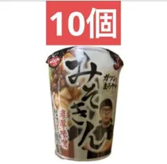 【10個】 みそきんのサムネイル