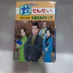 鈴せんせい 歴史漫画 本居宣長のすべて カバー 本文良 小井土繁 岡田勝