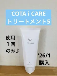 【美品】　コタ　アイケア　トリートメント　5 200gのサムネイル