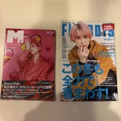 SnowMan佐久間大介 雑誌2冊セット