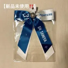 【新品未使用】ファイターズ 田宮裕涼 リボンヘアゴム