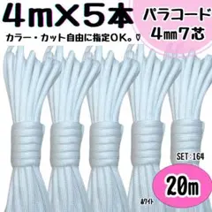 パラコード　20ｍ　ハンドメイド　白　リード　スマホショルダー　ストラップ　首輪