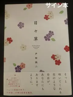 日々草　サイン本
