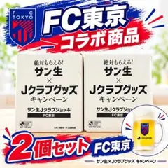 FC東京 ジョッキ 2個セット サン生 Jリーグ 非売品