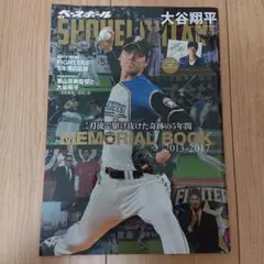 大谷翔平 MEMORIAL BOOK 2013-2017