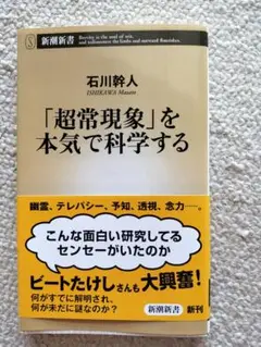 「超常現象」を本気で科学する