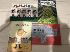 子供向け絵本4冊セット