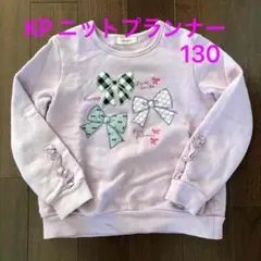 ニットプランナー　kp  トレーナー  130