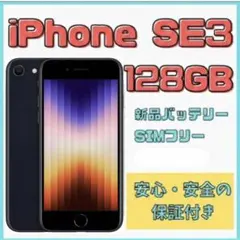 【格安美品】iPhone SE3 128GB simフリー本体