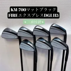 三浦技研 KM-700純鉄 6本セット（新品同様）豪華おまけ付き OVDGOLF公式サイト｜カスタムクラブはお任せください。ミウラ