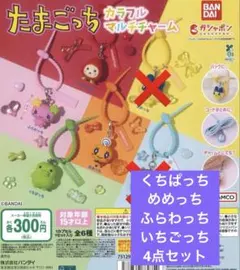 たまごっち　カラフルマルチチャーム　4点セット