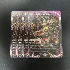 【邪龍 ジャブラッド】4枚セット 2609お