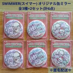 SWIMMER スイマー オリジナル缶ミラー 全3種×2セット(計6点) アサヒ