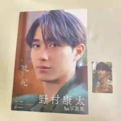 野村康太 1st写真集 特典カード付き チェックシャツ トレカ