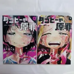 タコピーの原罪上下 タイザン5 JUMP COMICS