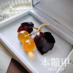 長崎特産 本鼈甲 木の実 サクランボ ブローチ チェリー 果実 白甲 中トロ甲
