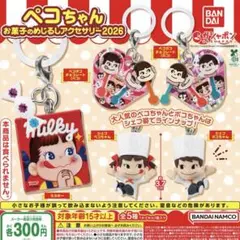 ぺこちゃんお菓子のめじるしアクセサリー2026