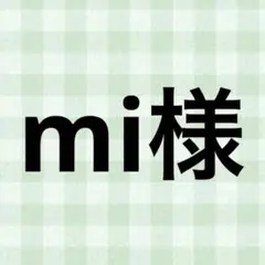 mi様