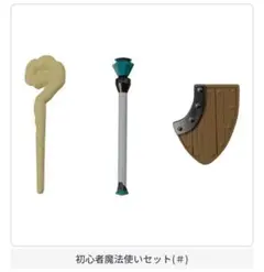【新品未開封】ガシャポンクエスト～青い森のエルフ編～#初心者魔法使いセット(＃)