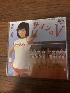 坂口良子 サインはV