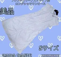 美品●ZARA●ザラ●シャツワンピース●ロング●ストライプ●ブルー●ホワイト●青
