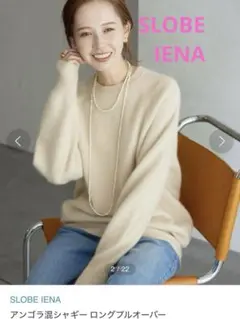 SLOBE IENA☆ アンゴラ混シャギー ロングプルオーバーふわふわ　ゆったり