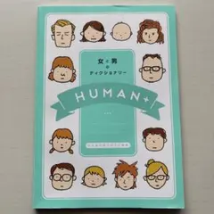 HUMAN+ 女と男のディクショナリー