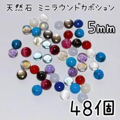 【人気】5mm 48個　天然石ミニラウンドカボション　天然石ルース　カボション