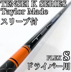 テンセイ プロ オレンジ 1K 6TX キャロウェイスリーブ付きシャフト
