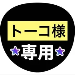 トーコ様 リクエスト 2点 まとめ商品
