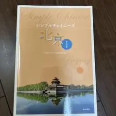 シンプルチャイニーズ北京文法篇