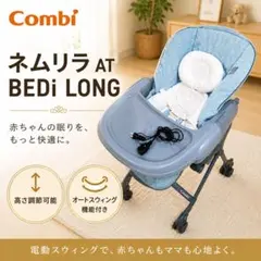Combi NEMULILA AT+LS コンビ ネムリラ 電動スウィングのサムネイル