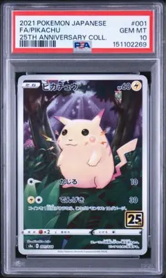 2026年最新】ピカチュウ25th psa10の人気アイテム - メルカリ